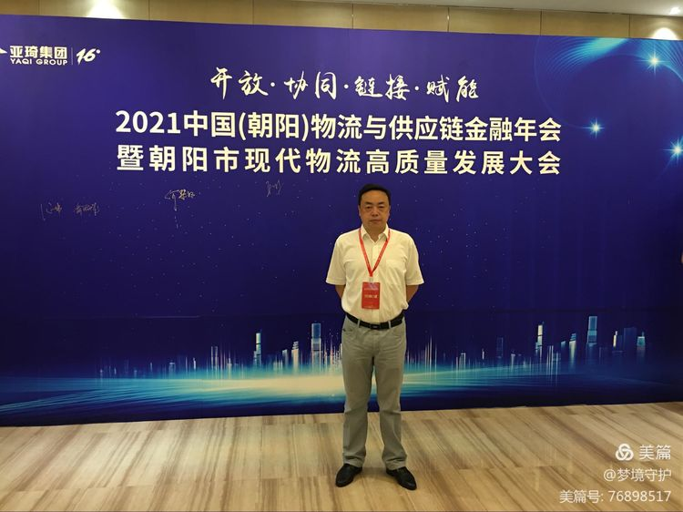 【中心動(dòng)態(tài)】2021年中國(guó)物流與供應(yīng)鏈金融年會(huì)在遼寧朝陽(yáng)市召開(kāi)。公司執(zhí)行董事、總經(jīng)理何仕海受邀在會(huì)上作主題演講。