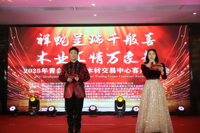 【園區(qū)動態(tài)】祥蛇呈瑞千般喜 木業(yè)匯情萬象新—— 2025年青白江國際木材交易中心客戶聯誼會圓滿落幕